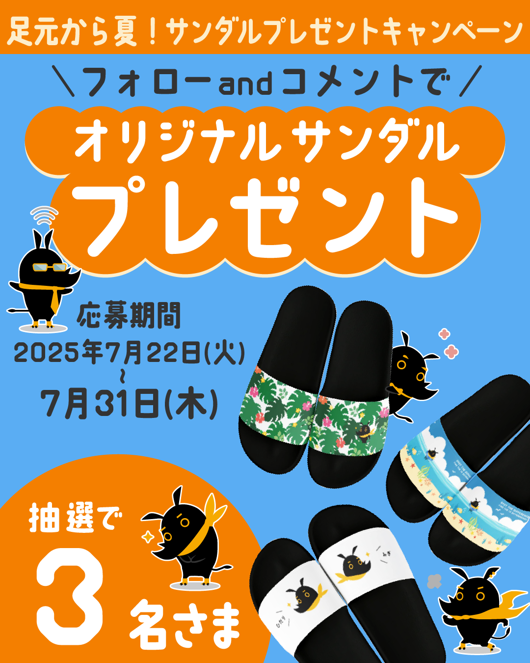 ～「足元から夏！サンダルプレゼントキャンペーン」Instagramキャンペーン第3弾～