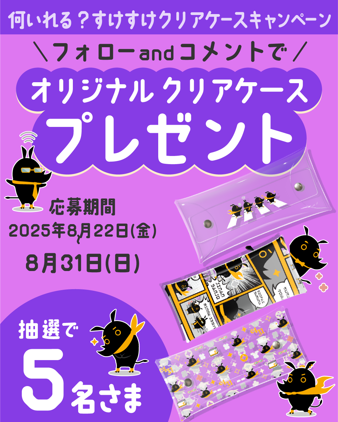 ～「何いれる？すけすけクリアケース　キャンペーン」Instagramキャンペーン第4弾～