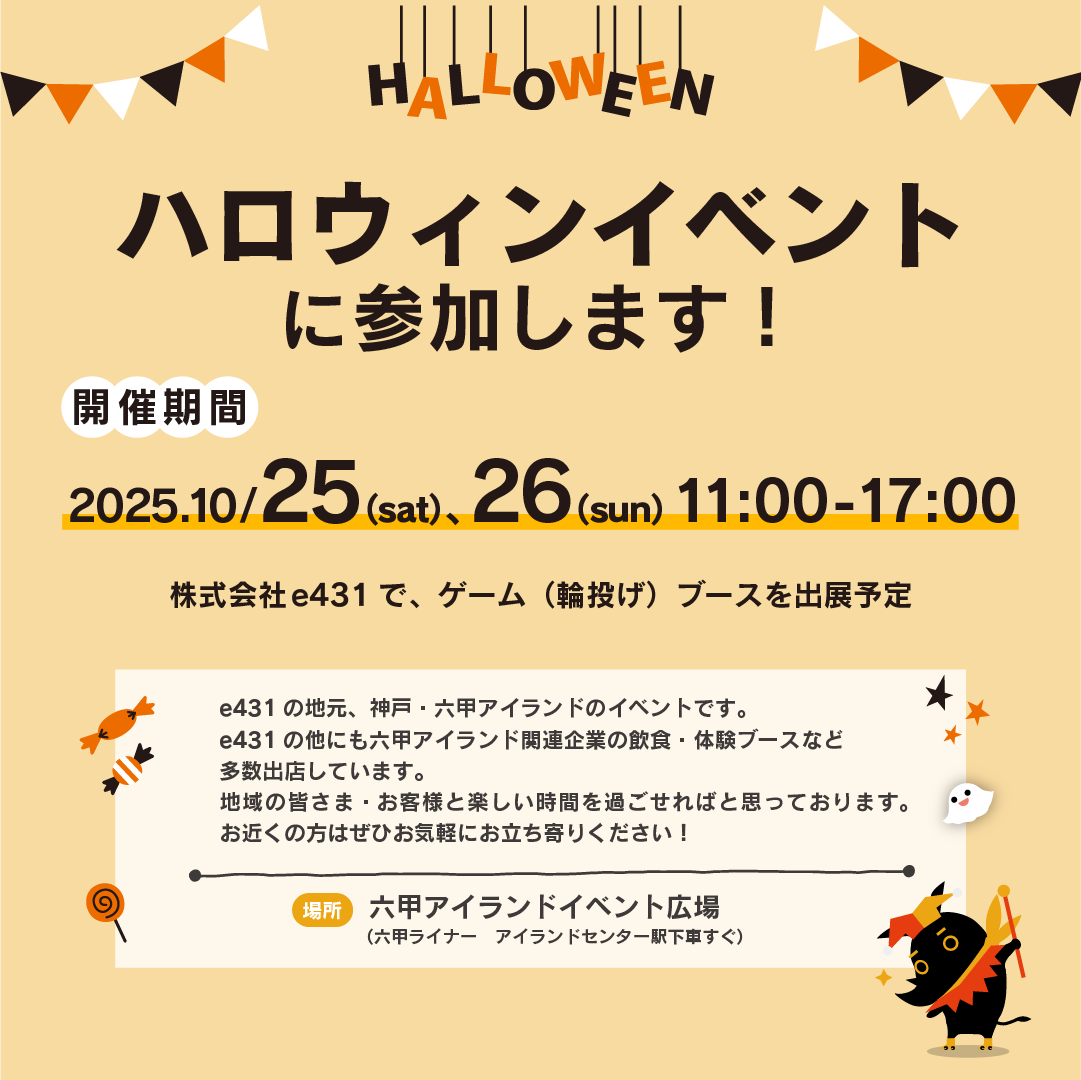株式会社e431、地域イベント「六甲アイランドハロウィンフェスティバル2025」にブース出店します