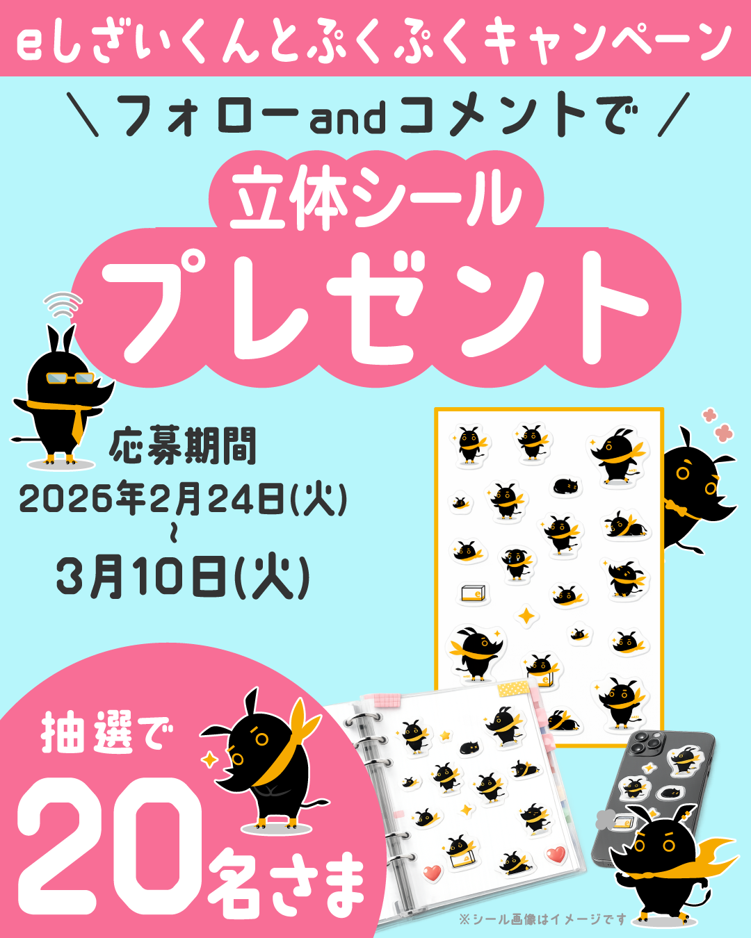 ~「eしざいくんとぷくぷくキャンペーン」Instagramキャンペーン第7弾~
