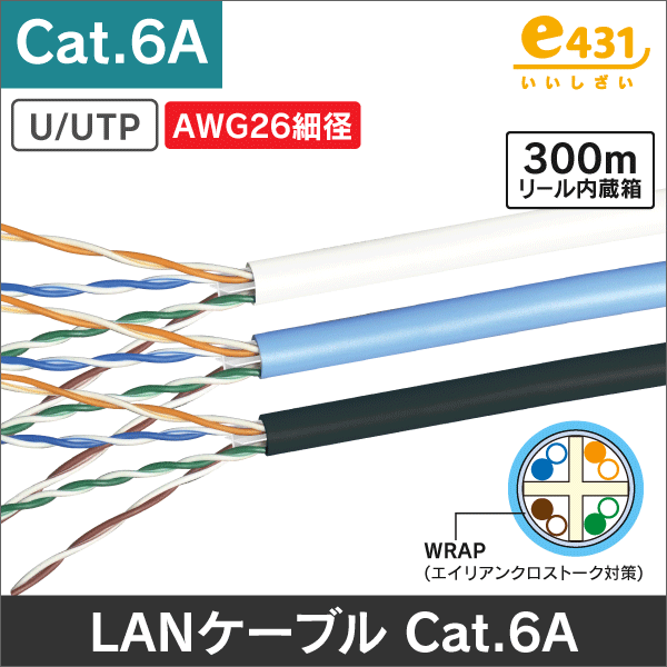 U/UTP AWG26 細径CAT6A エイリアンクロストーク対策 LANケーブル（MLN-HUUC6A）