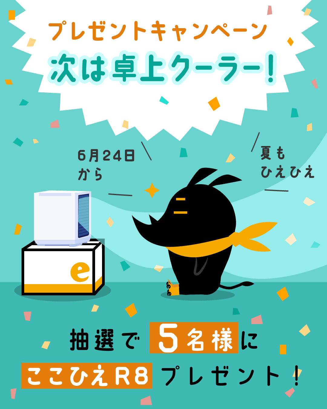 ~「eしざいくんを冷却(クール)せよ!キャンペーン」Instagramキャンペーン第9弾~